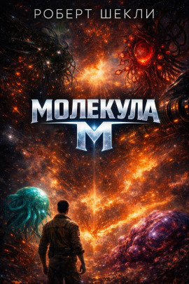 Молекула М - Роберт Шекли - Лучшие аудиокниги слушать онлайн бесплатно Новые аудиокниги mp3 (мп3) на сайте mp3-knigi-audio.com