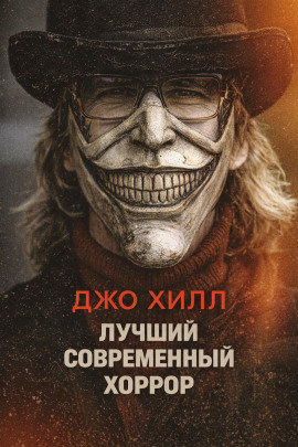 Лучший современный хоррор - Джо Хилл - Лучшие аудиокниги слушать онлайн бесплатно Новые аудиокниги mp3 (мп3) на сайте mp3-knigi-audio.com