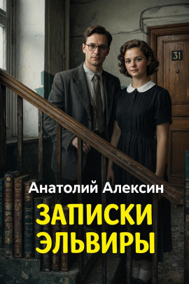Записки Эльвиры - Анатолий Алексин - Лучшие аудиокниги слушать онлайн бесплатно Новые аудиокниги mp3 (мп3) на сайте mp3-knigi-audio.com