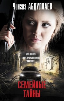 Семейные тайны - Чингиз Абдуллаев - Лучшие аудиокниги слушать онлайн бесплатно Новые аудиокниги mp3 (мп3) на сайте mp3-knigi-audio.com