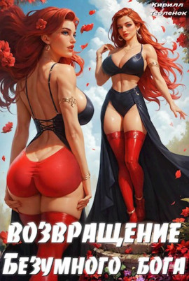 Возвращение Безумного Бога. Том 4 - Кирилл Тесленок - Лучшие аудиокниги слушать онлайн бесплатно Новые аудиокниги mp3 (мп3) на сайте mp3-knigi-audio.com