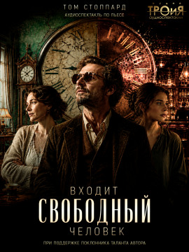 Входит свободный человек - Том Стоппард - Лучшие аудиокниги слушать онлайн бесплатно Новые аудиокниги mp3 (мп3) на сайте mp3-knigi-audio.com