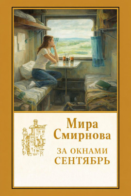 За окнами сентябрь -                   Мира Смирнова - Лучшие аудиокниги слушать онлайн бесплатно Новые аудиокниги mp3 (мп3) на сайте mp3-knigi-audio.com
