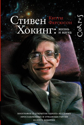 Стивен Хокинг: жизнь и наука - Китти Фергюсон - Лучшие аудиокниги слушать онлайн бесплатно Новые аудиокниги mp3 (мп3) на сайте mp3-knigi-audio.com