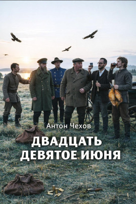 Двадцать девятое июня - Антон Чехов - Лучшие аудиокниги слушать онлайн бесплатно Новые аудиокниги mp3 (мп3) на сайте mp3-knigi-audio.com