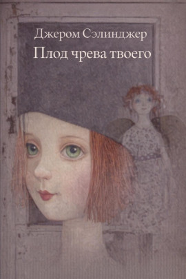 Плод чрева твоего - Джером Сэлинджер - Лучшие аудиокниги слушать онлайн бесплатно Новые аудиокниги mp3 (мп3) на сайте mp3-knigi-audio.com