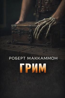 Грим - Роберт Маккаммон - Лучшие аудиокниги слушать онлайн бесплатно Новые аудиокниги mp3 (мп3) на сайте mp3-knigi-audio.com