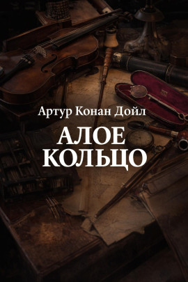 Алое кольцо - Артур Конан Дойл - Лучшие аудиокниги слушать онлайн бесплатно Новые аудиокниги mp3 (мп3) на сайте mp3-knigi-audio.com