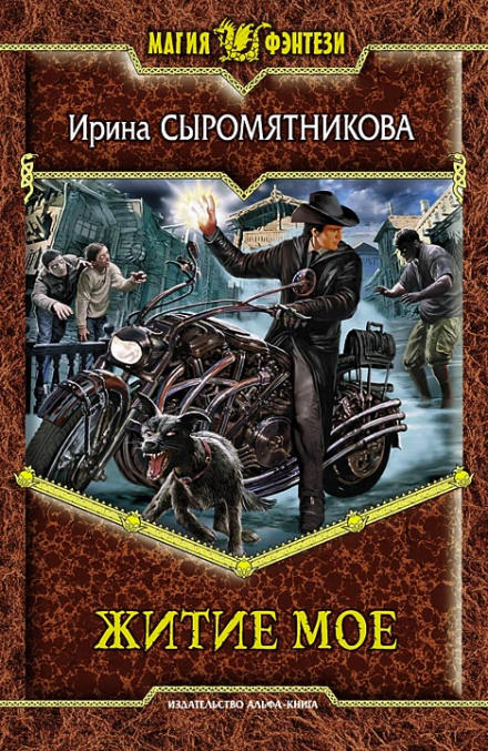 Житие мое - Ирина Сыромятникова - Лучшие аудиокниги слушать онлайн бесплатно Новые аудиокниги mp3 (мп3) на сайте mp3-knigi-audio.com