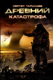 Древний. Катастрофа - Сергей Тармашев - Лучшие аудиокниги слушать онлайн бесплатно Новые аудиокниги mp3 (мп3) на сайте mp3-knigi-audio.com