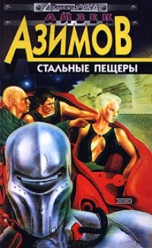 Стальные пещеры - Айзек Азимов - Лучшие аудиокниги слушать онлайн бесплатно Новые аудиокниги mp3 (мп3) на сайте mp3-knigi-audio.com