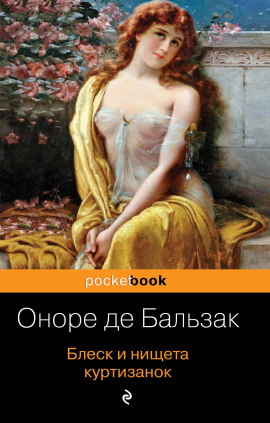 Блеск и нищета куртизанок - Оноре де Бальзак - Лучшие аудиокниги слушать онлайн бесплатно Новые аудиокниги mp3 (мп3) на сайте mp3-knigi-audio.com