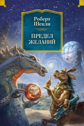 Предел желаний - Роберт Шекли - Лучшие аудиокниги слушать онлайн бесплатно Новые аудиокниги mp3 (мп3) на сайте mp3-knigi-audio.com