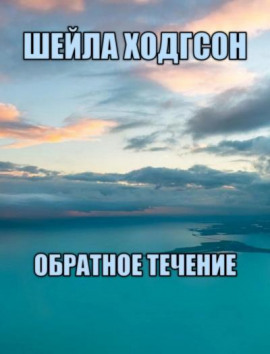 Обратное течение - Шейла Ходгсон - Лучшие аудиокниги слушать онлайн бесплатно Новые аудиокниги mp3 (мп3) на сайте mp3-knigi-audio.com