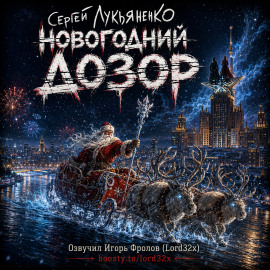 Новогодний Дозор - Сергей Лукьяненко - Лучшие аудиокниги слушать онлайн бесплатно Новые аудиокниги mp3 (мп3) на сайте mp3-knigi-audio.com