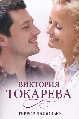 Террор любовью - Виктория Токарева - Лучшие аудиокниги слушать онлайн бесплатно Новые аудиокниги mp3 (мп3) на сайте mp3-knigi-audio.com