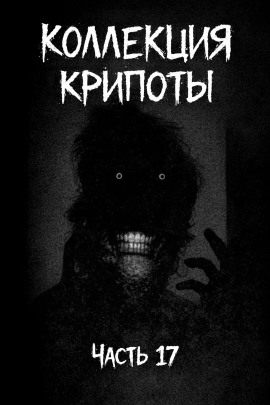 Коллекция крипоты. Часть 17 -                   Witchboybehindyou - Лучшие аудиокниги слушать онлайн бесплатно Новые аудиокниги mp3 (мп3) на сайте mp3-knigi-audio.com
