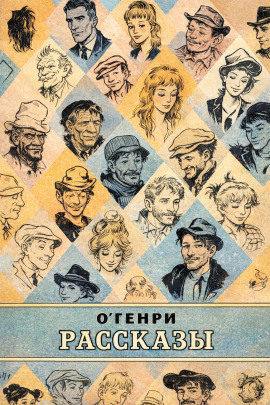 Рассказы - Генри О. - Лучшие аудиокниги слушать онлайн бесплатно Новые аудиокниги mp3 (мп3) на сайте mp3-knigi-audio.com