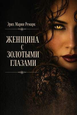 Женщина с золотыми глазами - Эрих Мария Ремарк - Лучшие аудиокниги слушать онлайн бесплатно Новые аудиокниги mp3 (мп3) на сайте mp3-knigi-audio.com