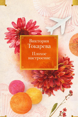 Плохое настроение - Виктория Токарева - Лучшие аудиокниги слушать онлайн бесплатно Новые аудиокниги mp3 (мп3) на сайте mp3-knigi-audio.com