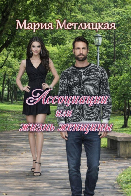 Ассоциации или жизнь женщины - Мария Метлицкая - Лучшие аудиокниги слушать онлайн бесплатно Новые аудиокниги mp3 (мп3) на сайте mp3-knigi-audio.com