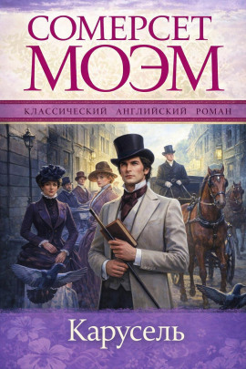 Карусель - Моэм Сомерсет - Лучшие аудиокниги слушать онлайн бесплатно Новые аудиокниги mp3 (мп3) на сайте mp3-knigi-audio.com