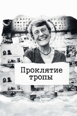 Проклятие тропы - Автор неизвестен - Лучшие аудиокниги слушать онлайн бесплатно Новые аудиокниги mp3 (мп3) на сайте mp3-knigi-audio.com