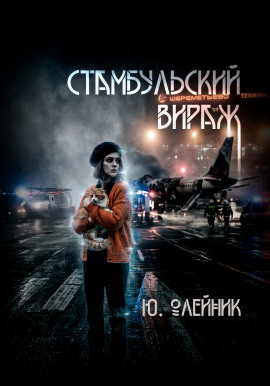 Стамбульский вираж -                   Юлия Олейник - Лучшие аудиокниги слушать онлайн бесплатно Новые аудиокниги mp3 (мп3) на сайте mp3-knigi-audio.com