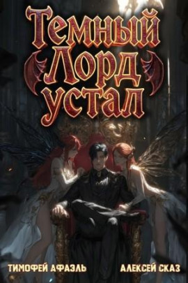 Темный Лорд Устал. Книга V -                   Алексей Сказ - Лучшие аудиокниги слушать онлайн бесплатно Новые аудиокниги mp3 (мп3) на сайте mp3-knigi-audio.com