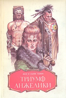Триумф Анжелики - Анн и Серж Голон - Лучшие аудиокниги слушать онлайн бесплатно Новые аудиокниги mp3 (мп3) на сайте mp3-knigi-audio.com