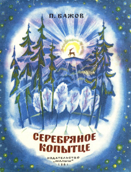 Серебряное копытце - Павел Бажов - Лучшие аудиокниги слушать онлайн бесплатно Новые аудиокниги mp3 (мп3) на сайте mp3-knigi-audio.com