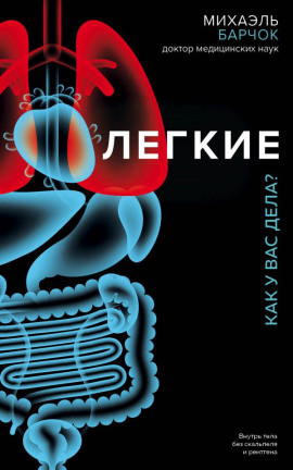 Лёгкие. Как у вас дела? -                   Михаэль Барчок - Лучшие аудиокниги слушать онлайн бесплатно Новые аудиокниги mp3 (мп3) на сайте mp3-knigi-audio.com