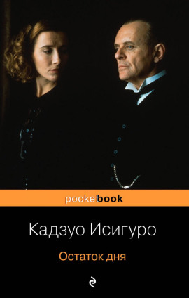 Остаток дня - Кадзуо Исигуро - Лучшие аудиокниги слушать онлайн бесплатно Новые аудиокниги mp3 (мп3) на сайте mp3-knigi-audio.com