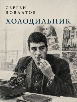 Холодильник - Сергей Довлатов - Лучшие аудиокниги слушать онлайн бесплатно Новые аудиокниги mp3 (мп3) на сайте mp3-knigi-audio.com