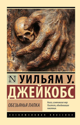 Обезьянья лапка -                   Вильям В. Джекобс - Лучшие аудиокниги слушать онлайн бесплатно Новые аудиокниги mp3 (мп3) на сайте mp3-knigi-audio.com
