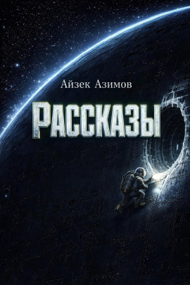 Рассказы - Айзек Азимов - Лучшие аудиокниги слушать онлайн бесплатно Новые аудиокниги mp3 (мп3) на сайте mp3-knigi-audio.com