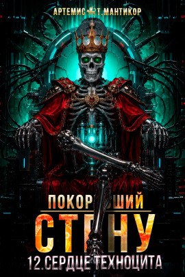 Покоривший СТЕНУ 12: Сердце техноцита -                   Артемис Т. Мантикор - Лучшие аудиокниги слушать онлайн бесплатно Новые аудиокниги mp3 (мп3) на сайте mp3-knigi-audio.com