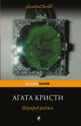 Изумруд раджи - Агата Кристи - Лучшие аудиокниги слушать онлайн бесплатно Новые аудиокниги mp3 (мп3) на сайте mp3-knigi-audio.com