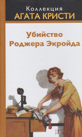 Убийство Роджера Экройда - Агата Кристи - Лучшие аудиокниги слушать онлайн бесплатно Новые аудиокниги mp3 (мп3) на сайте mp3-knigi-audio.com