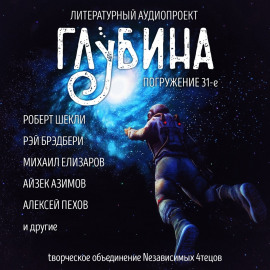 ГЛУБИНА. Погружение 31-е - Рэй Брэдбери - Лучшие аудиокниги слушать онлайн бесплатно Новые аудиокниги mp3 (мп3) на сайте mp3-knigi-audio.com