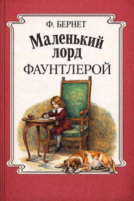 Маленький лорд Фаунтлерой - Фрэнсис Элиза Бёрнетт - Лучшие аудиокниги слушать онлайн бесплатно Новые аудиокниги mp3 (мп3) на сайте mp3-knigi-audio.com