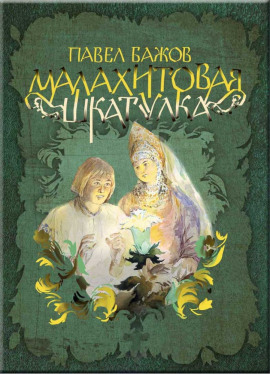 Малахитовая шкатулка - Павел Бажов - Лучшие аудиокниги слушать онлайн бесплатно Новые аудиокниги mp3 (мп3) на сайте mp3-knigi-audio.com