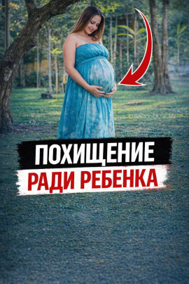 Похищение ради ребенка - Автор неизвестен - Лучшие аудиокниги слушать онлайн бесплатно Новые аудиокниги mp3 (мп3) на сайте mp3-knigi-audio.com