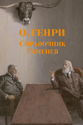 Справочник Гименея - Генри О. - Лучшие аудиокниги слушать онлайн бесплатно Новые аудиокниги mp3 (мп3) на сайте mp3-knigi-audio.com