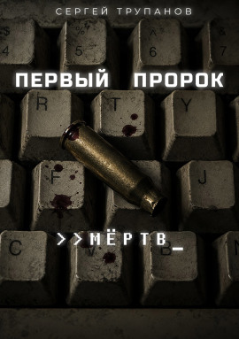 Первый пророк мёртв -                   Сергей Трупанов - Лучшие аудиокниги слушать онлайн бесплатно Новые аудиокниги mp3 (мп3) на сайте mp3-knigi-audio.com