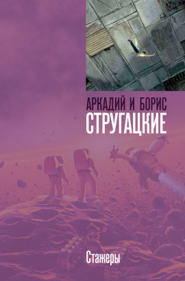 Стажёры - Аркадий Стругацкий - Лучшие аудиокниги слушать онлайн бесплатно Новые аудиокниги mp3 (мп3) на сайте mp3-knigi-audio.com