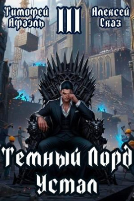 Темный Лорд Устал. Книга III - Алексей Сказ - Лучшие аудиокниги слушать онлайн бесплатно Новые аудиокниги mp3 (мп3) на сайте mp3-knigi-audio.com