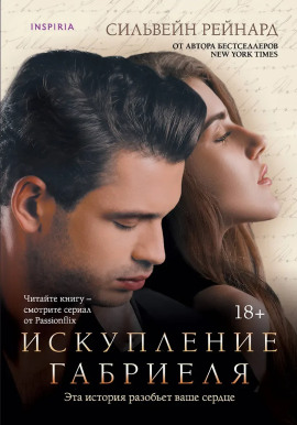 Искупление Габриеля -                   Сильвейн Рейнард - Лучшие аудиокниги слушать онлайн бесплатно Новые аудиокниги mp3 (мп3) на сайте mp3-knigi-audio.com