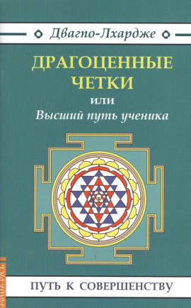 Драгоценные четки или Высший путь ученика - Двагпо-Лхардже - Лучшие аудиокниги слушать онлайн бесплатно Новые аудиокниги mp3 (мп3) на сайте mp3-knigi-audio.com