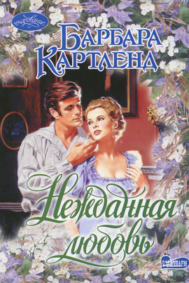 Нежданная любовь - Барбара Картленд - Лучшие аудиокниги слушать онлайн бесплатно Новые аудиокниги mp3 (мп3) на сайте mp3-knigi-audio.com